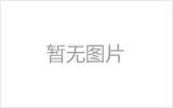 永济螺栓球的加工制作标准你了解吗？